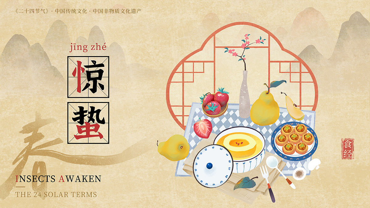 惊蛰吃春梨,疾虫远离,是讨一个吉利的吃法;惊蛰尝“鲜”,蘑菇与“春季第一果”的草莓都是最好的选择。