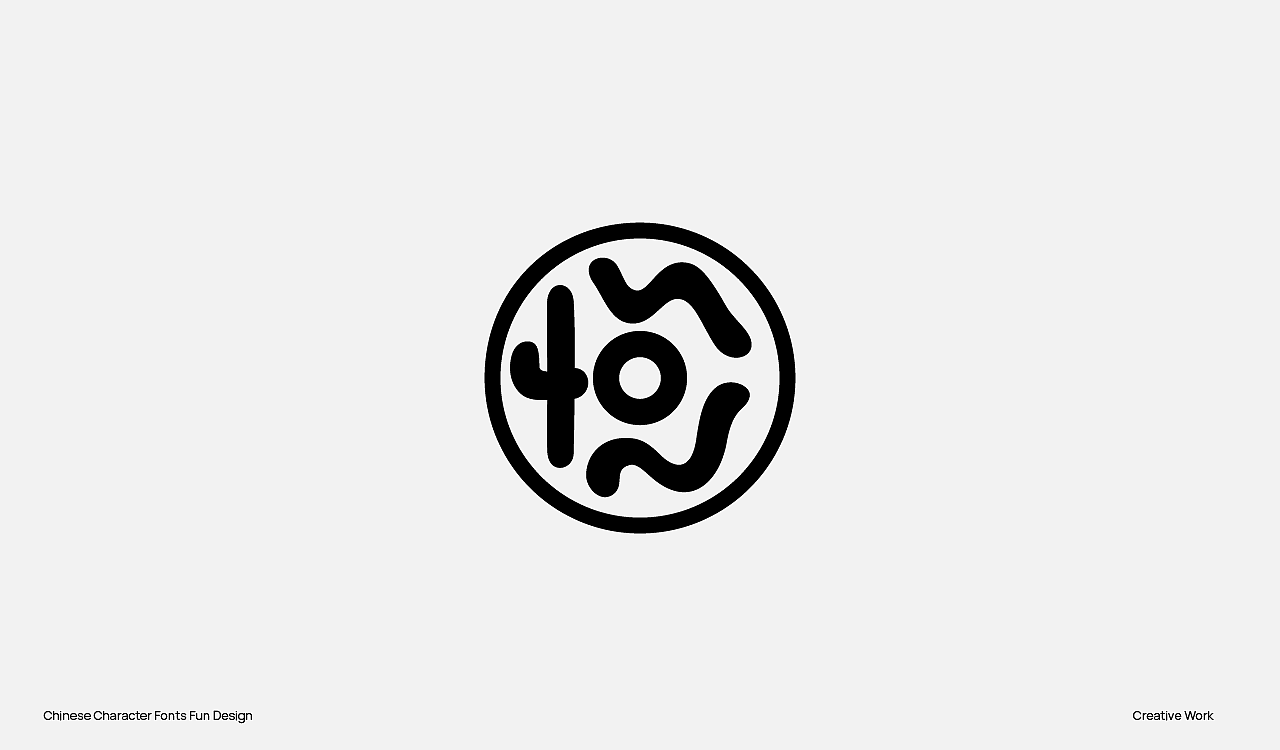 趣味中国汉字设计（图ZMzU2OTc0OTM2） - Logo - 站酷设计师阿猿Ayuan原创素材 - 站酷ZCOOL