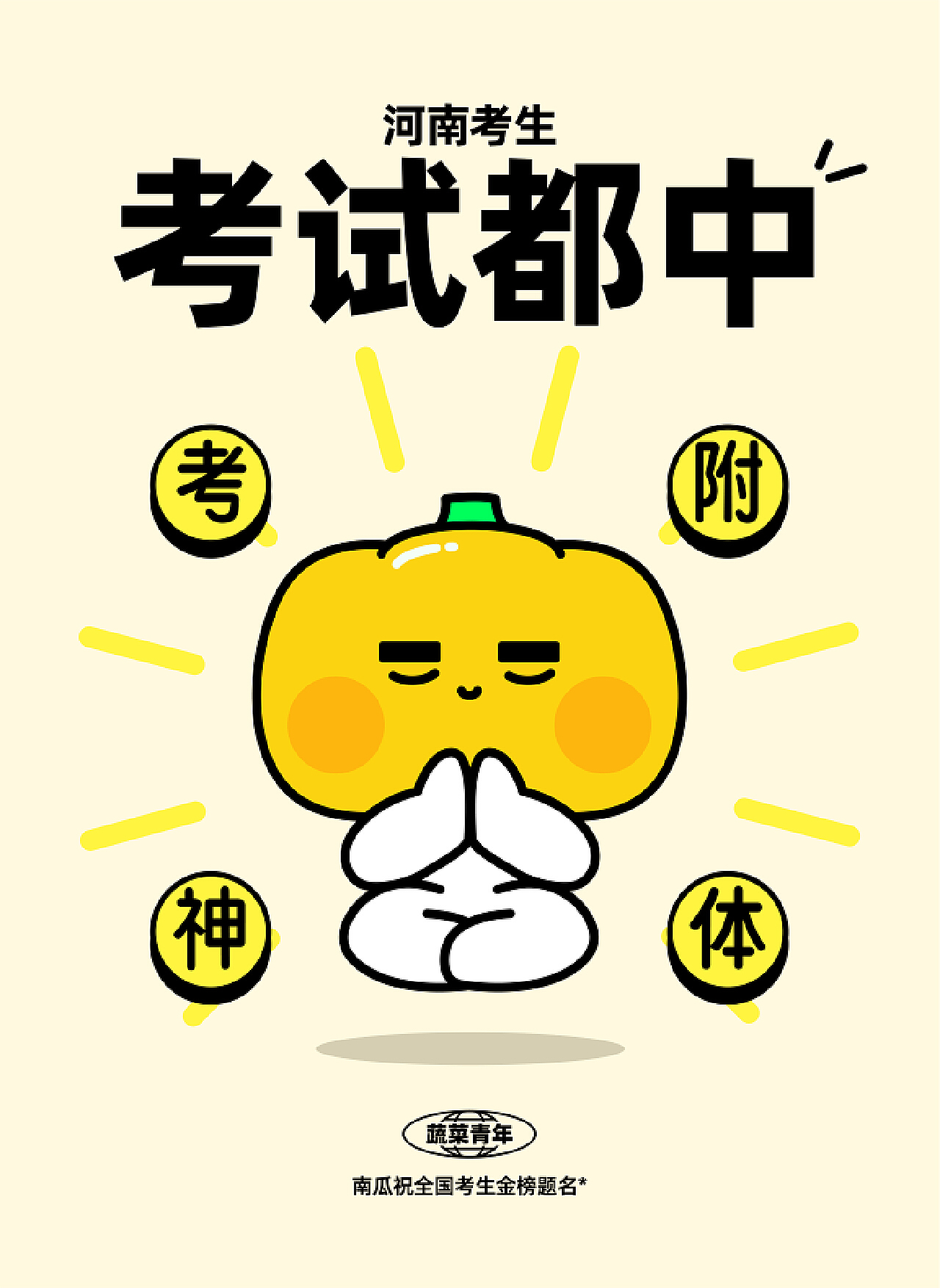 红黄色考神相助考研必过手绘考研教育分享中文微信朋友圈 - 模板 - Canva可画