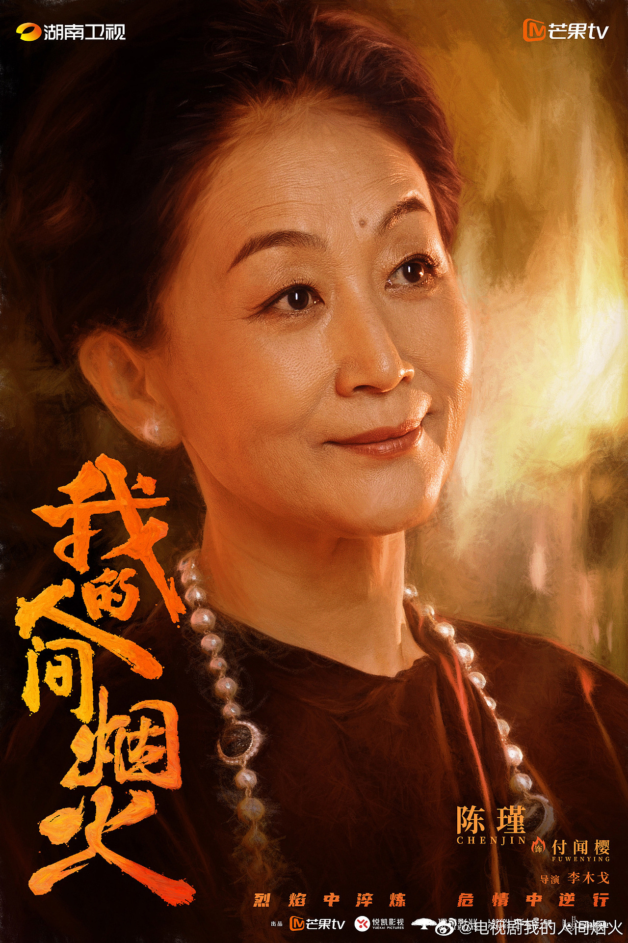 电视剧《我的人间烟火》片名手写字体