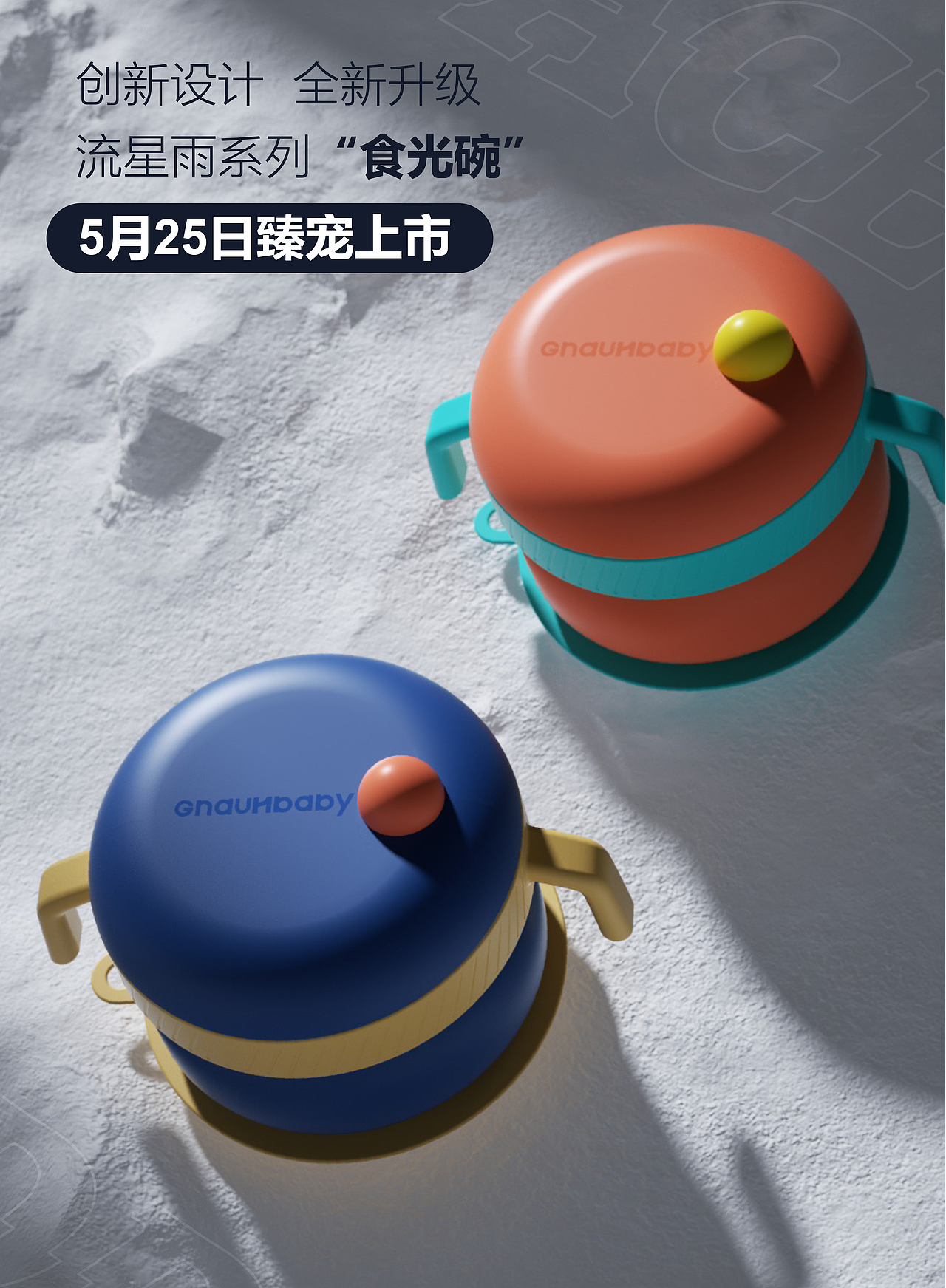 加思幼品-皇宠流星雨系列“食光碗”（图ZMzE3NDI0NTg4） - 生活用品 - 站酷设计师加思幼品原创素材 - 站酷ZCOOL
