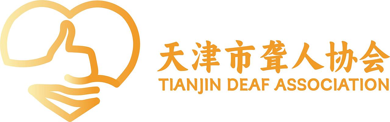 天津市聋人协会LOGO征集（图ZMzcwMTU4NzEy） - Logo - 站酷设计师涂一层牛油果原创素材 - 站酷ZCOOL