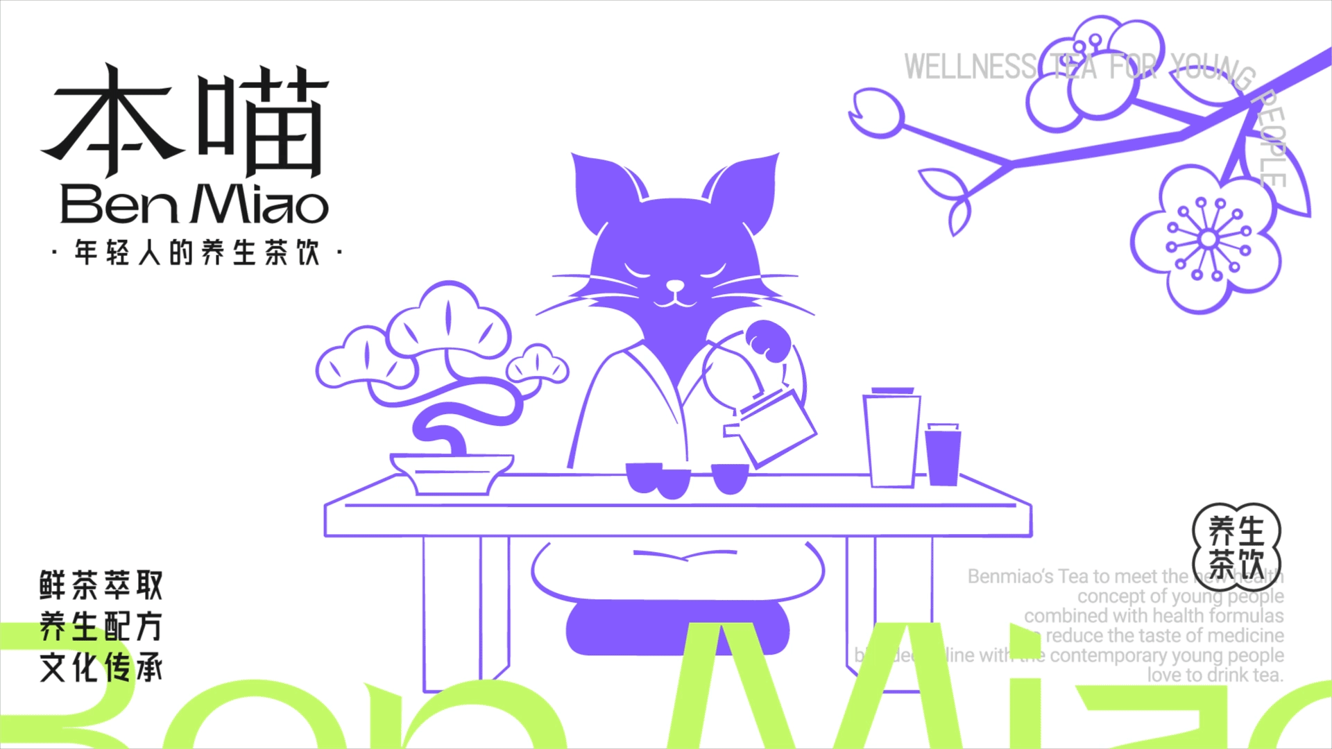 本喵养生茶饮品牌设计｜LOGO｜餐饮品牌｜品牌全案（图ZMzQzODI4MjEy） - 品牌 - 站酷设计师江思慧原创素材 - 站酷ZCOOL