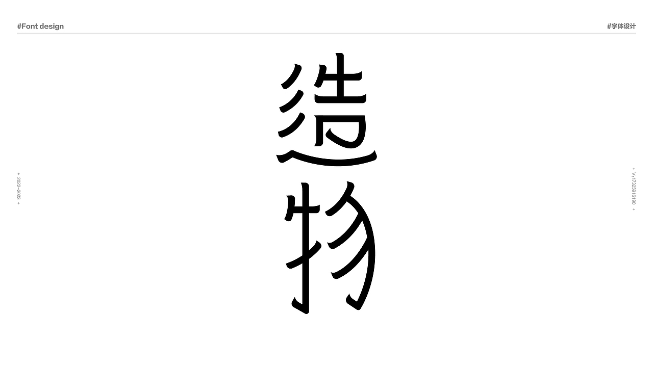 2023-老孙字体设计-合集（图ZMzMwMzcxNTg4） - 字体/字形 - 站酷设计师设计师_SUN原创素材 - 站酷ZCOOL