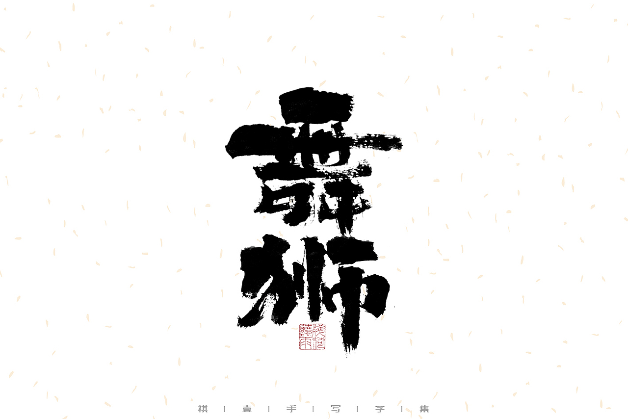 自言字语 —— 一组手写毛笔字（图ZMzEyNzQzOTMy） - 字体/字形 - 站酷设计师祺壹原创素材 - 站酷ZCOOL
