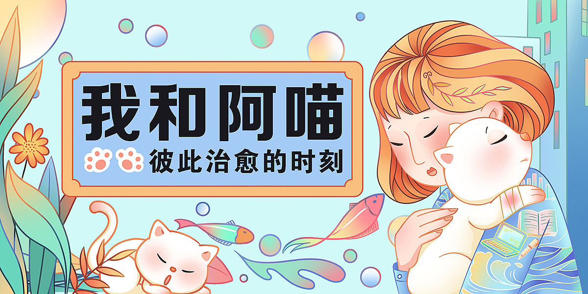 我和阿喵彼此治愈的时刻运营插画（图ZMzE1Mjg5ODY4） - 商业插画 - 站酷设计师糖小沫原创素材 - 站酷ZCOOL