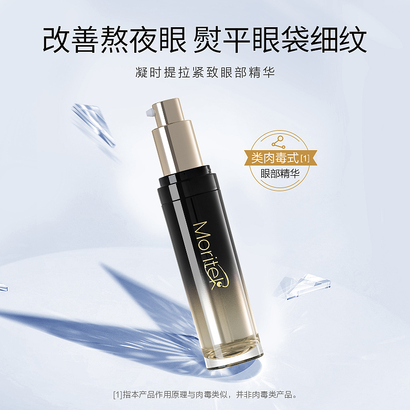 Moritek眼精华,让你的眼周更为紧致~