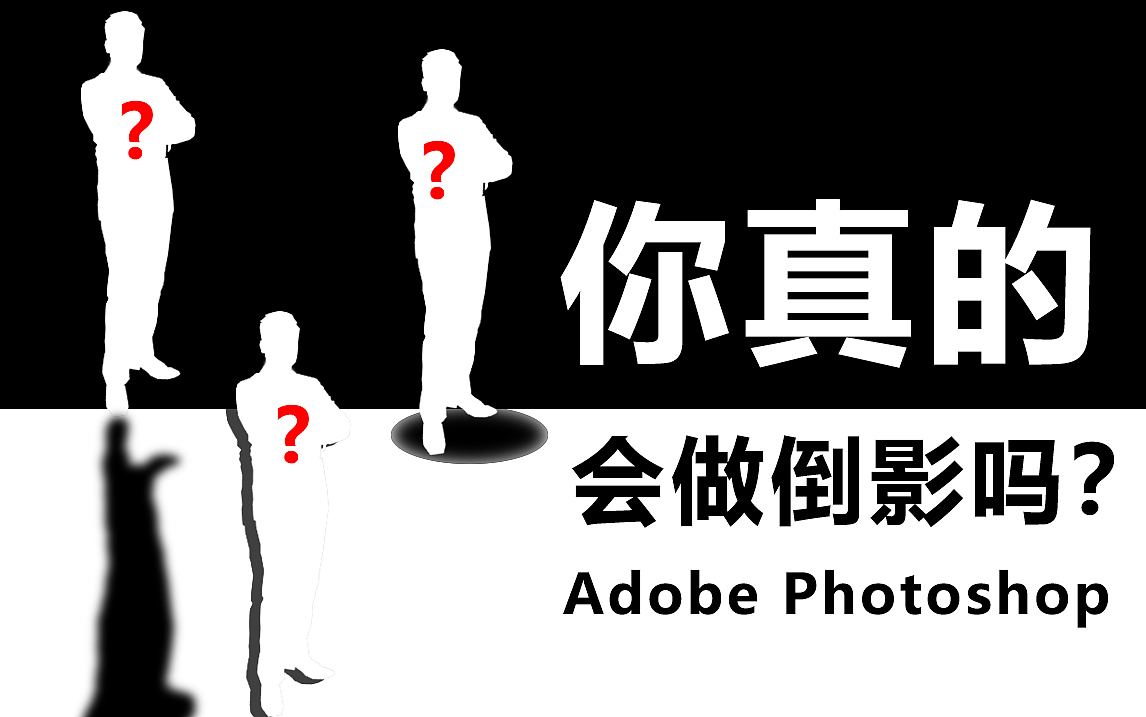 【PS教程】你真的会做倒影吗?水中倒影呢?