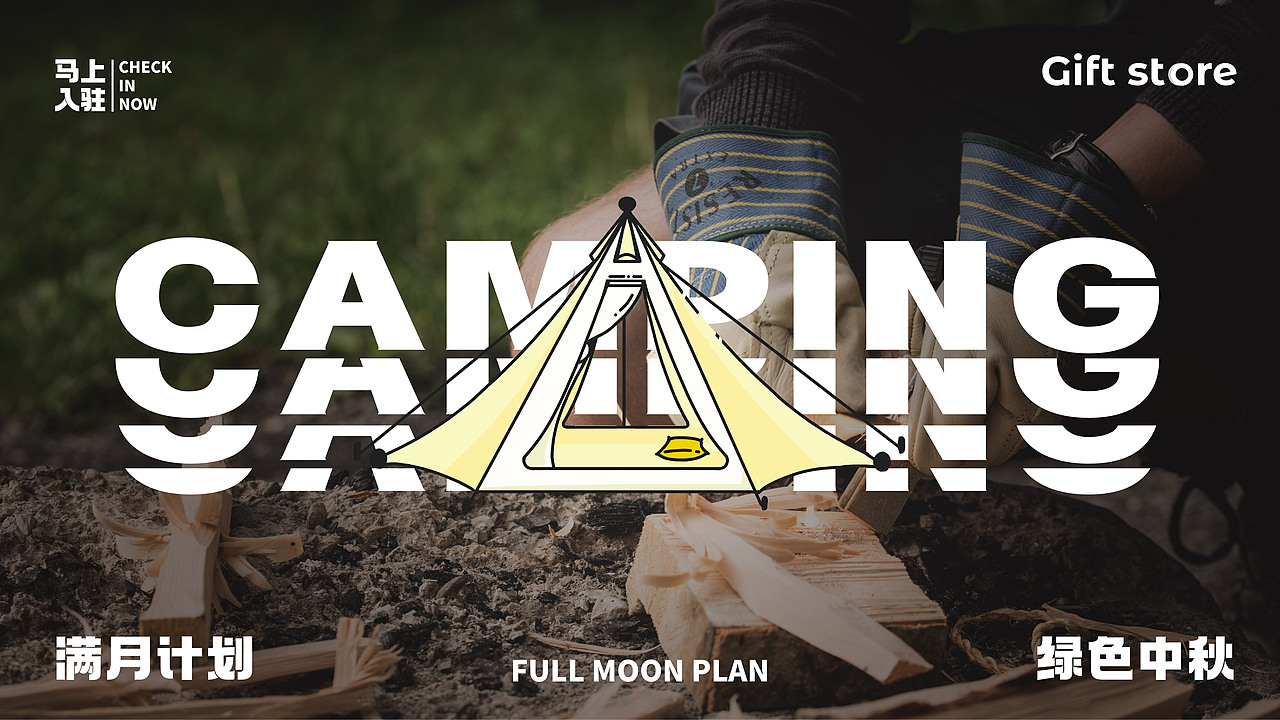 马上入住—露营好礼（图ZMzE1MDczNzky） - 包装 - 站酷设计师福时原创素材 - 站酷ZCOOL