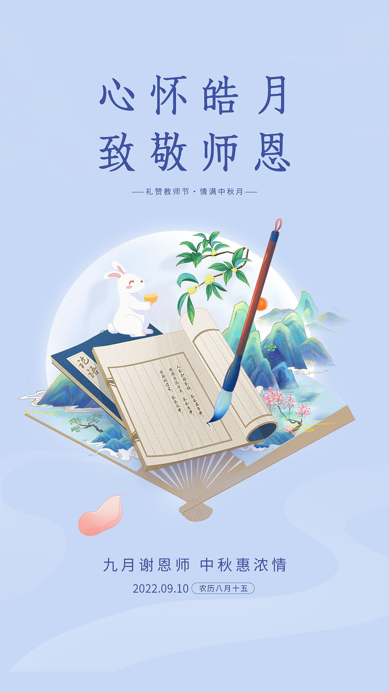 中秋/教师节海报