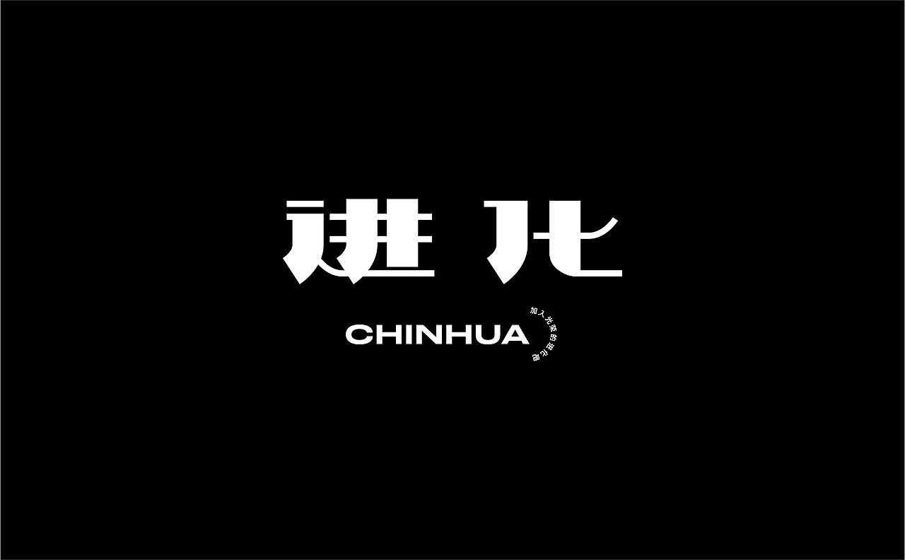 字体设计丨09（图ZMzY4NzkyODc2） - 字体/字形 - 站酷设计师pepe_design原创素材 - 站酷ZCOOL