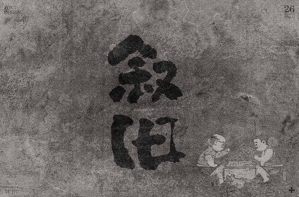 字体设计集-2022年11月（图ZMzI0OTgzOTY4） - 字体/字形 - 站酷设计师墨言85原创素材 - 站酷ZCOOL
