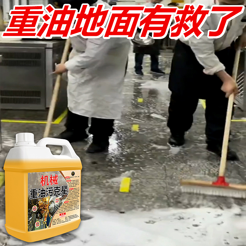 机械重油污克星