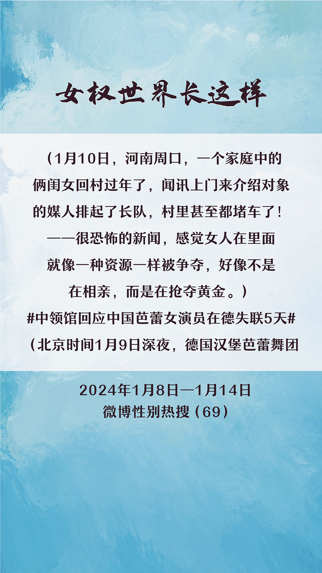 阿p-女权世界长这样74: 1/8/2024-1/14/2024（上）