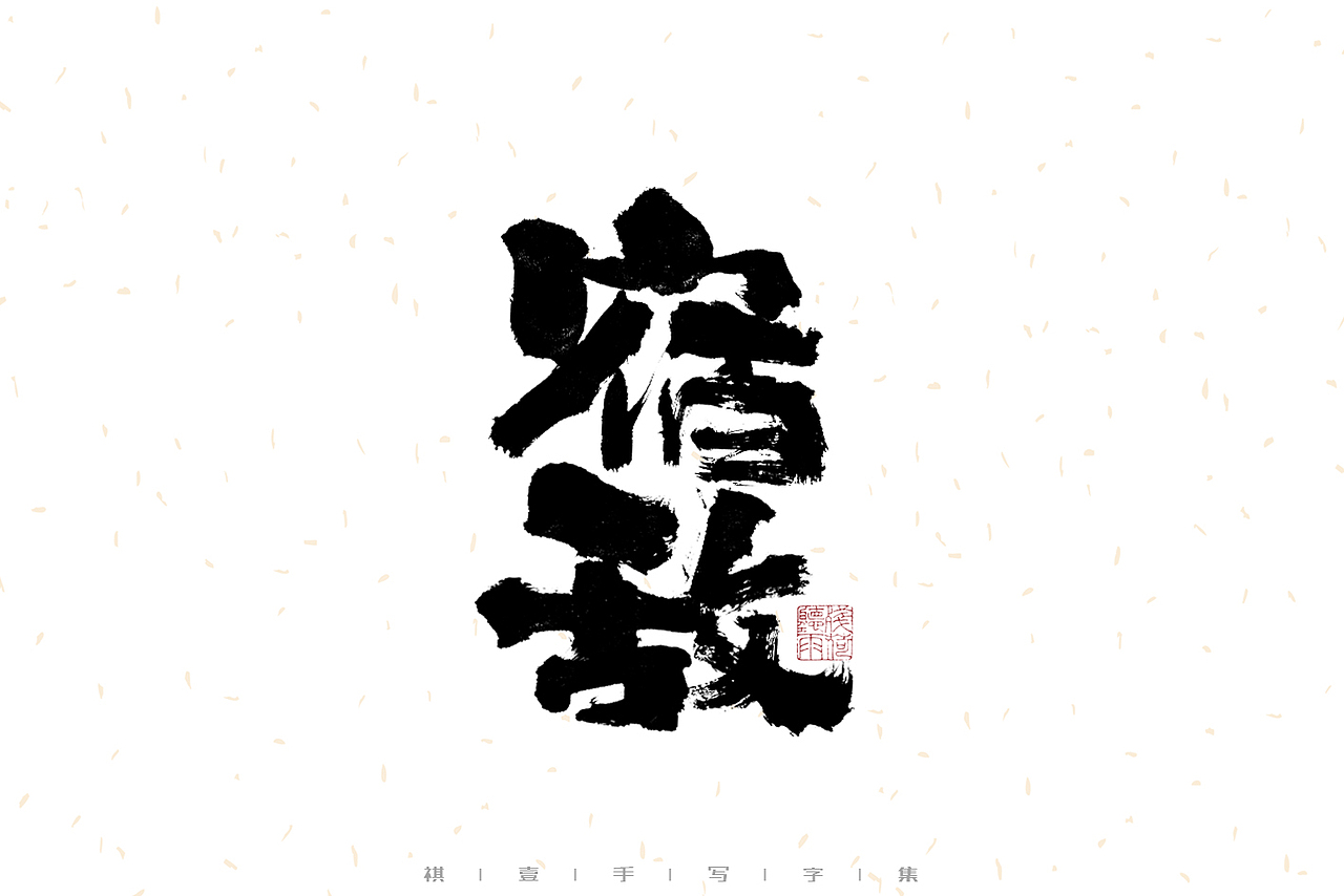 自言字语 —— 一组手写毛笔字（图ZMzEzMjc3NDU2） - 字体/字形 - 站酷设计师祺壹原创素材 - 站酷ZCOOL