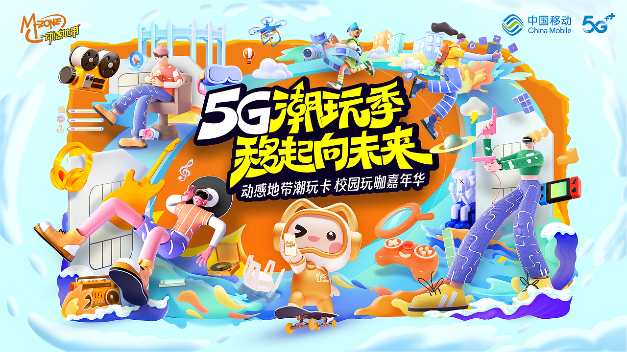5G潮玩季移起向未来（图ZMzU2OTU0NTg0） - 海报 - 站酷设计师木吾桐原创素材 - 站酷ZCOOL