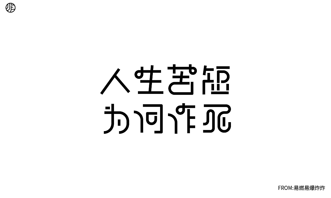 字体设计（图ZMzQ0NzA4MjUy） - 字体/字形 - 站酷设计师易燃易爆炸炸原创素材 - 站酷ZCOOL