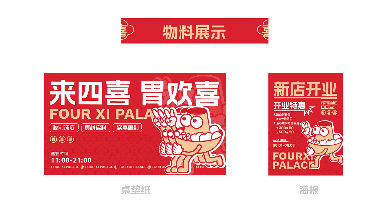 四喜火锅品牌案例（图ZMzY4NzIwMjI4） - 品牌 - 站酷设计师设计师林一原创素材 - 站酷ZCOOL