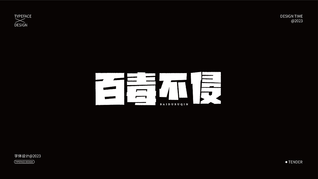 字体设计合集01（图ZMzQxNjczNjky） - 字体/字形 - 站酷设计师知渝设计原创素材 - 站酷ZCOOL