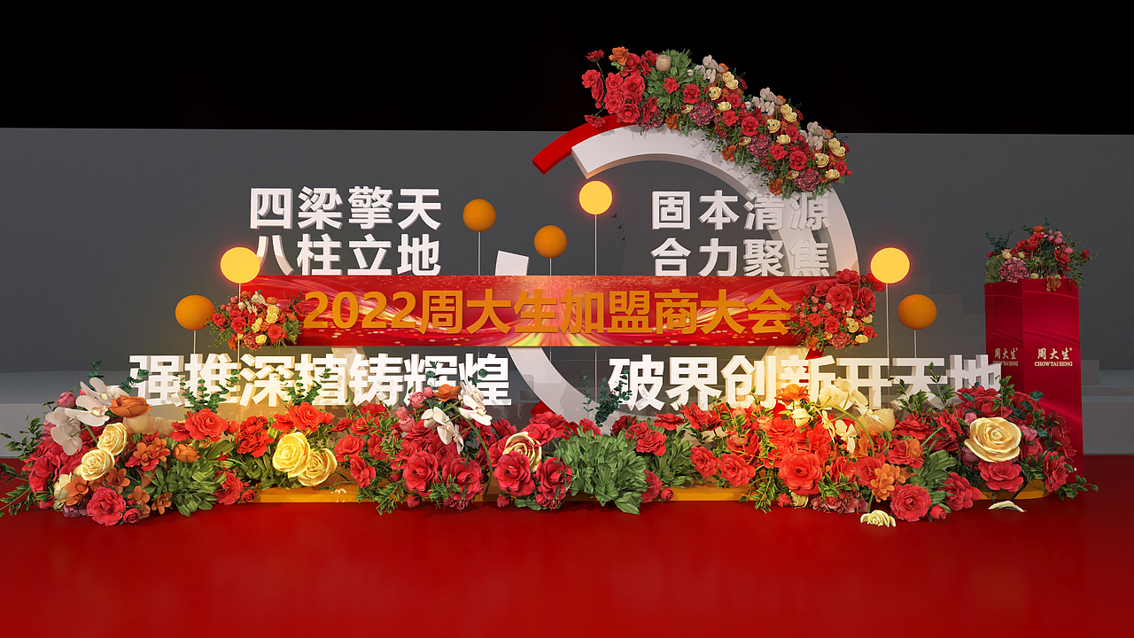 2022周大生红红的加盟商大会