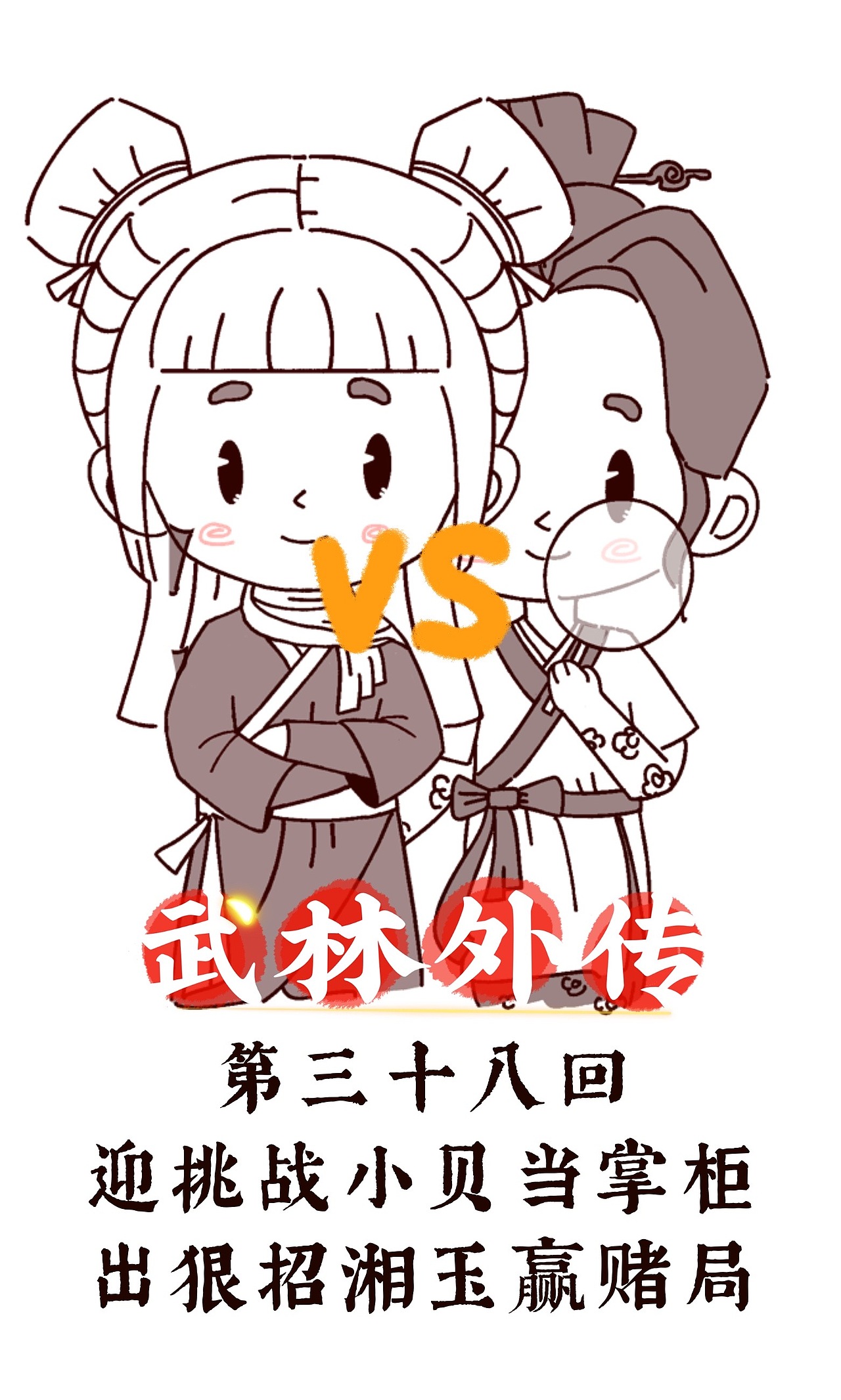 武林外传-全集再现（图ZMzQyNDQyNTQ4） - 创作习作 - 站酷设计师姜米哥哥原创素材 - 站酷ZCOOL