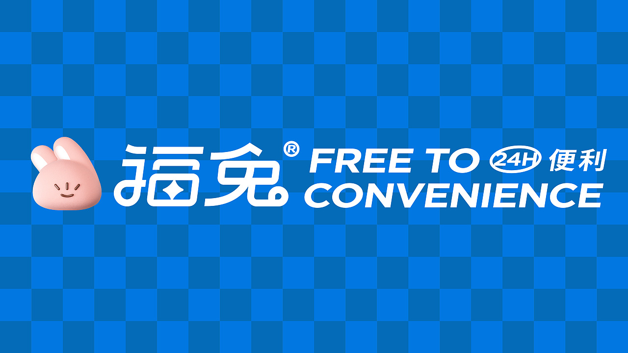 福兔便利店|FREETO|24H便利店设计