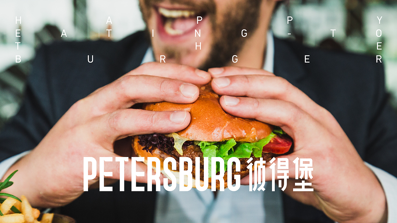PETERSBURG 汉堡品牌全案 | 不白设计实验室（图ZMzMzMTg2NjI4） - 品牌 - 站酷设计师后钟品牌设计原创素材 - 站酷ZCOOL