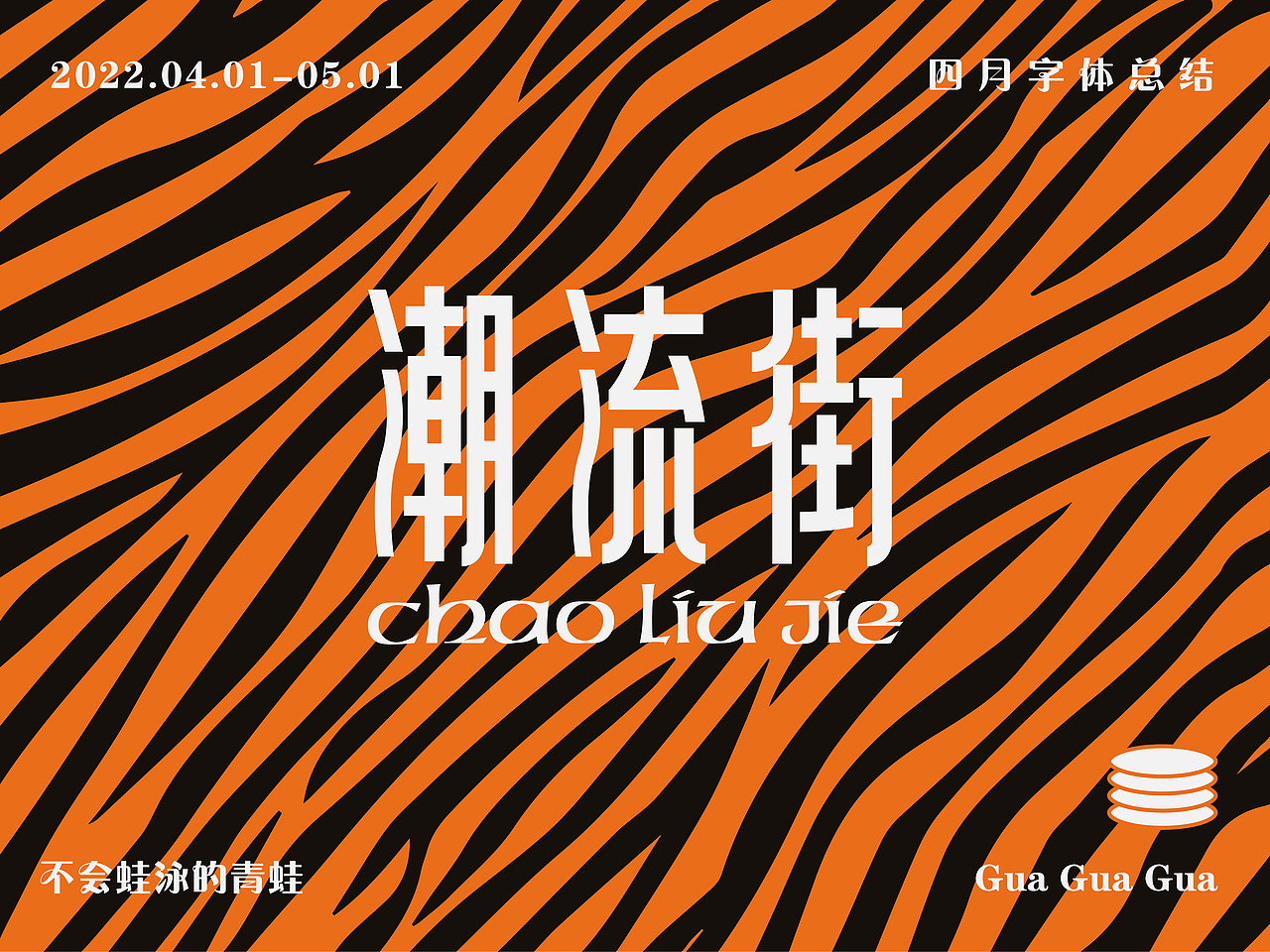 四月字体设计总结