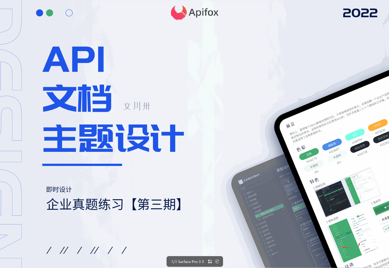 【Apifox】API文档主题设计(即时设计企业真题第3期)