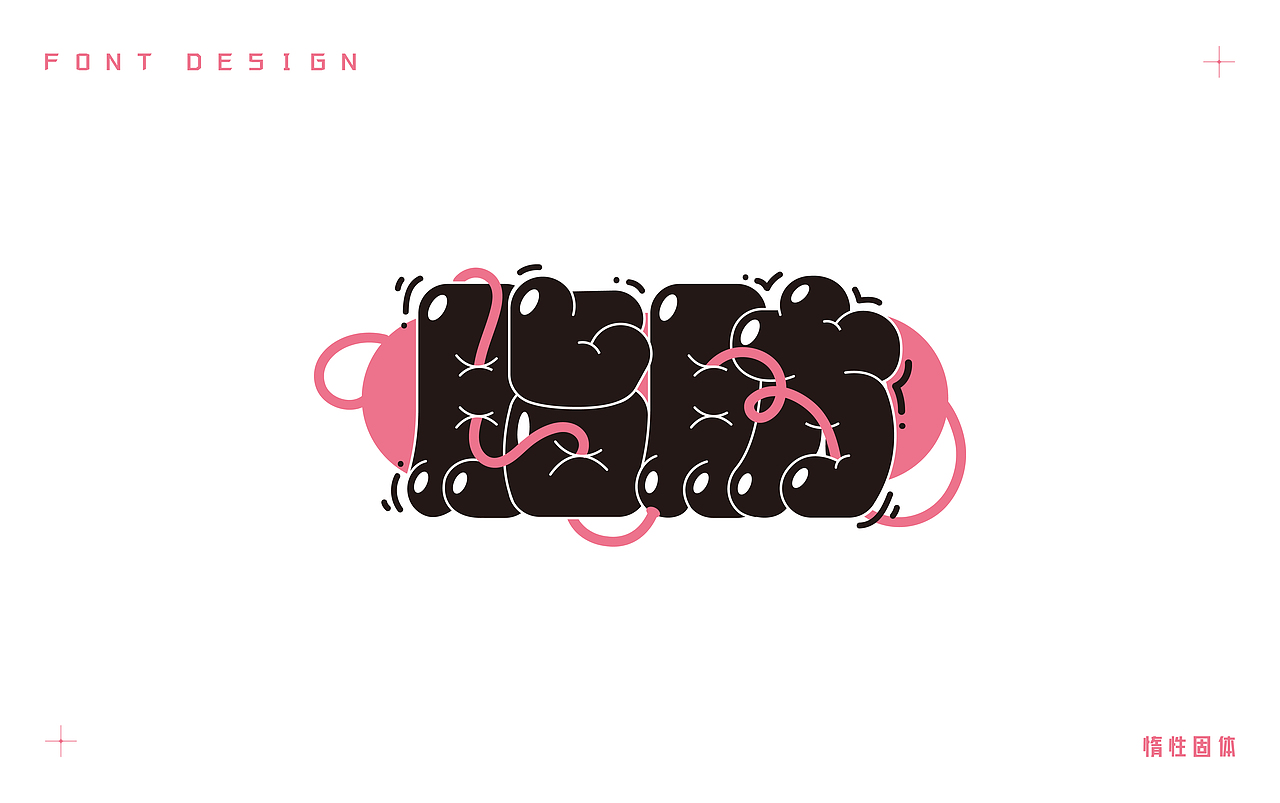 原创字体设计小合集（图ZMzM3MzMzOTQw） - 字体/字形 - 站酷设计师惰性固体_原创素材 - 站酷ZCOOL