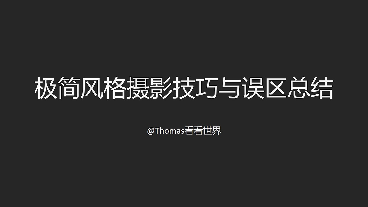 极简风格摄影等于构图简单？99%的摄影爱好者理解错啦（图ZMzA2NDY4OTE2） - 风光摄影 - 站酷设计师thomas看看世界原创素材 - 站酷ZCOOL