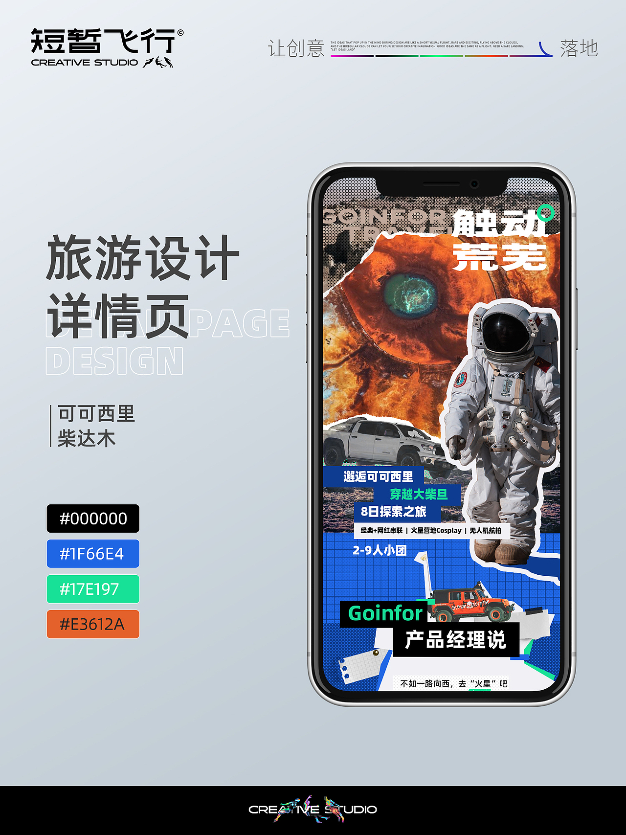 原创旅游设计 | 可可西里详情页