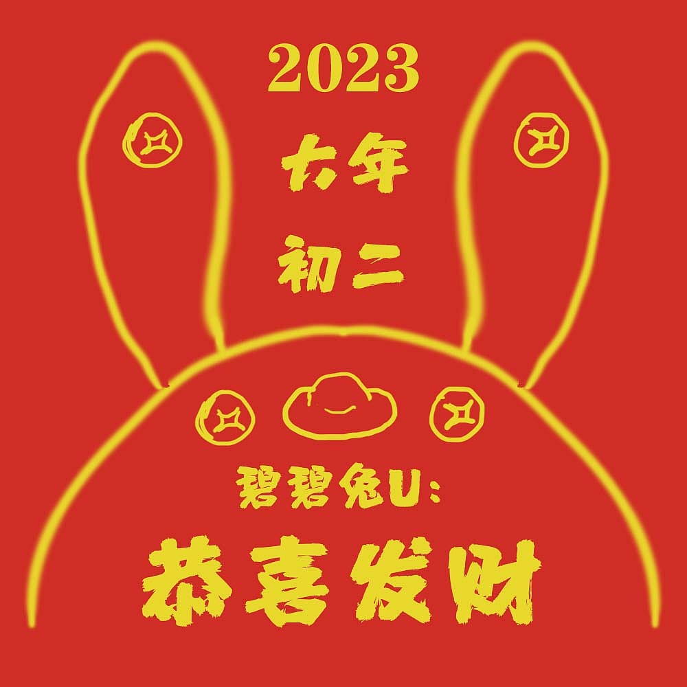 2023兔年新年2