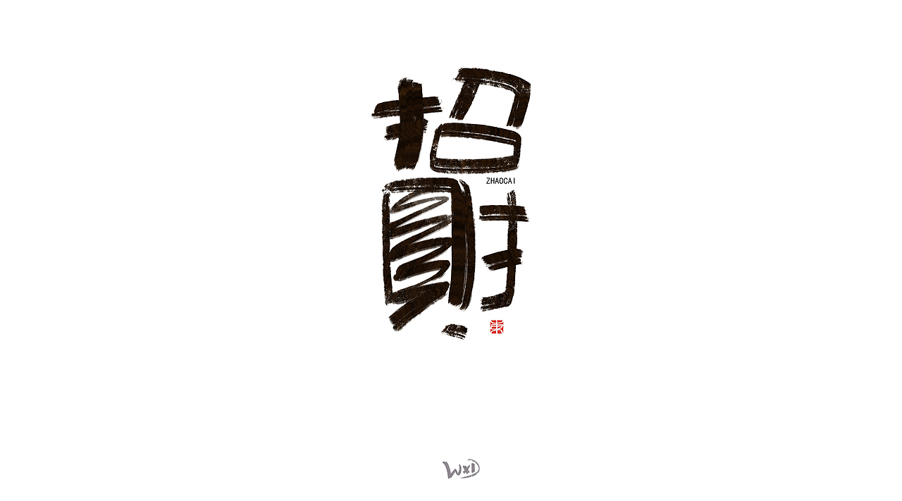 1月的字体涂鸦创作（下）（图ZMzYxMjE3NzQw） - 字体/字形 - 站酷设计师东鼎动画原创素材 - 站酷ZCOOL