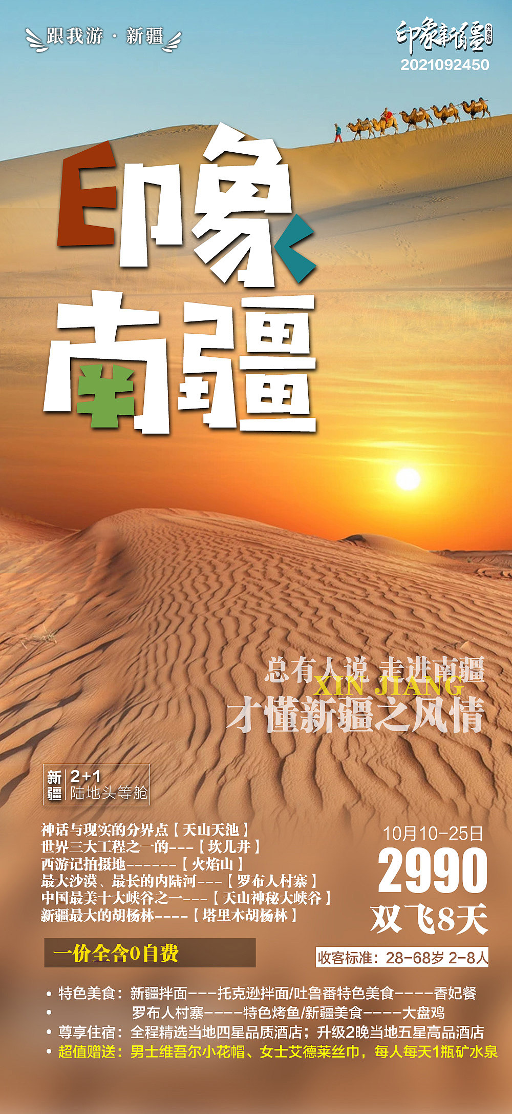 新疆旅游海报 南疆 北疆 系列图_威尼斯浪漫-站酷zcool