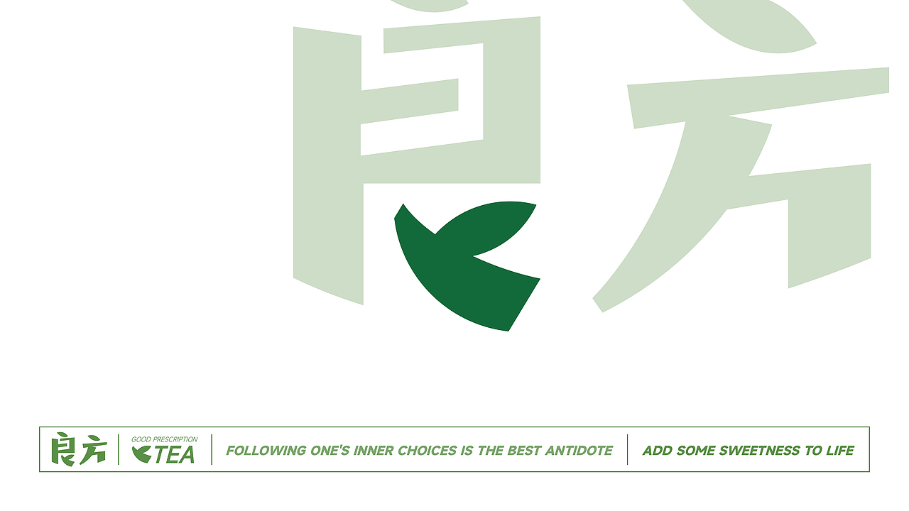 良方 | 茶饮品牌提案