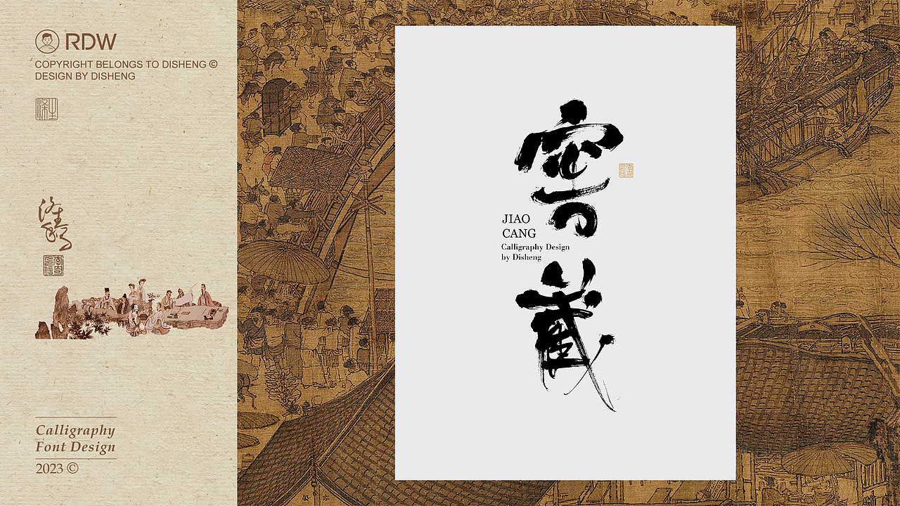 涤生 | 书法字体设计