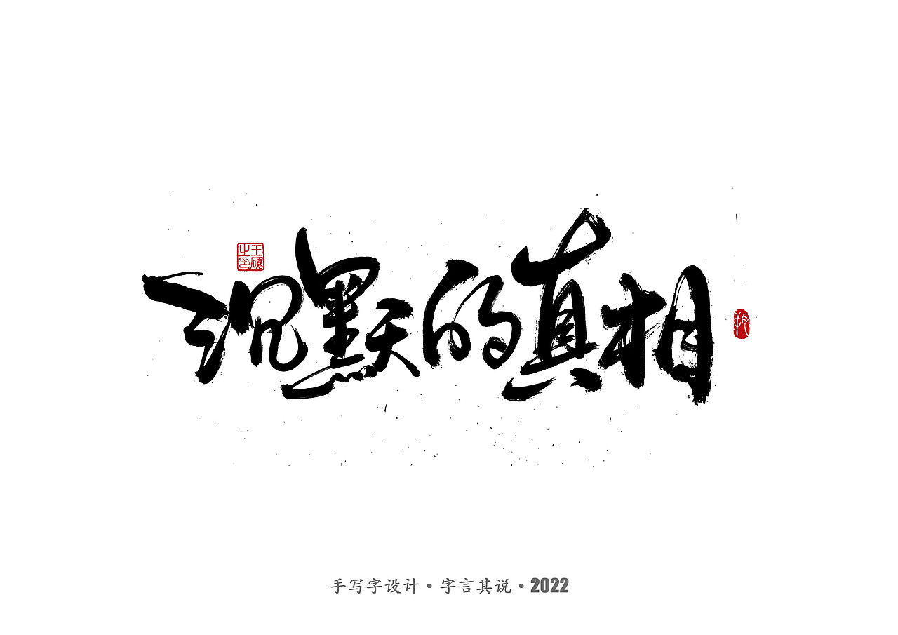 手写字·《悬疑剧》（图ZMzAzNjgyMTg4） - 字体/字形 - 站酷设计师字言其说原创素材 - 站酷ZCOOL