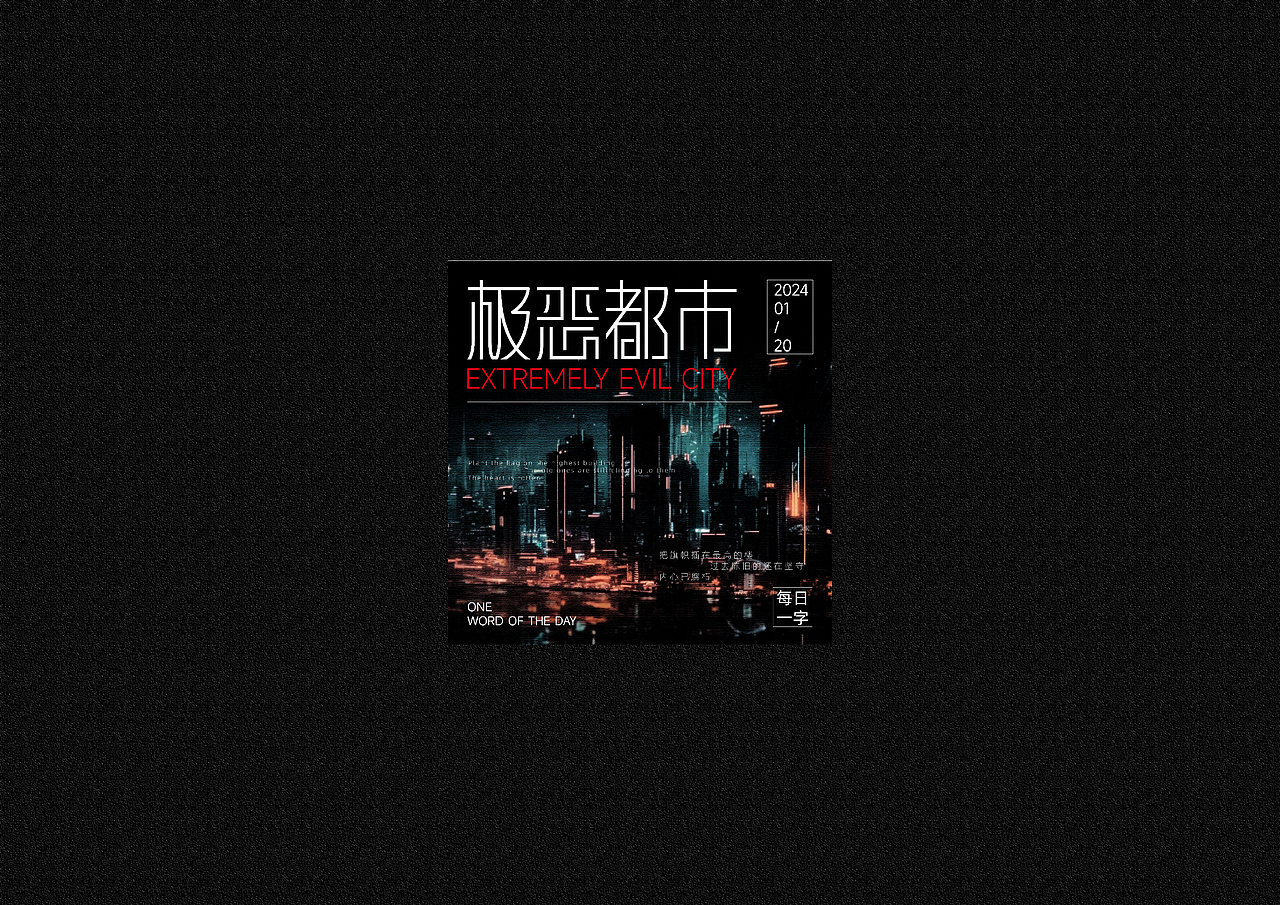 每日一字练习 |字体&版式练习 