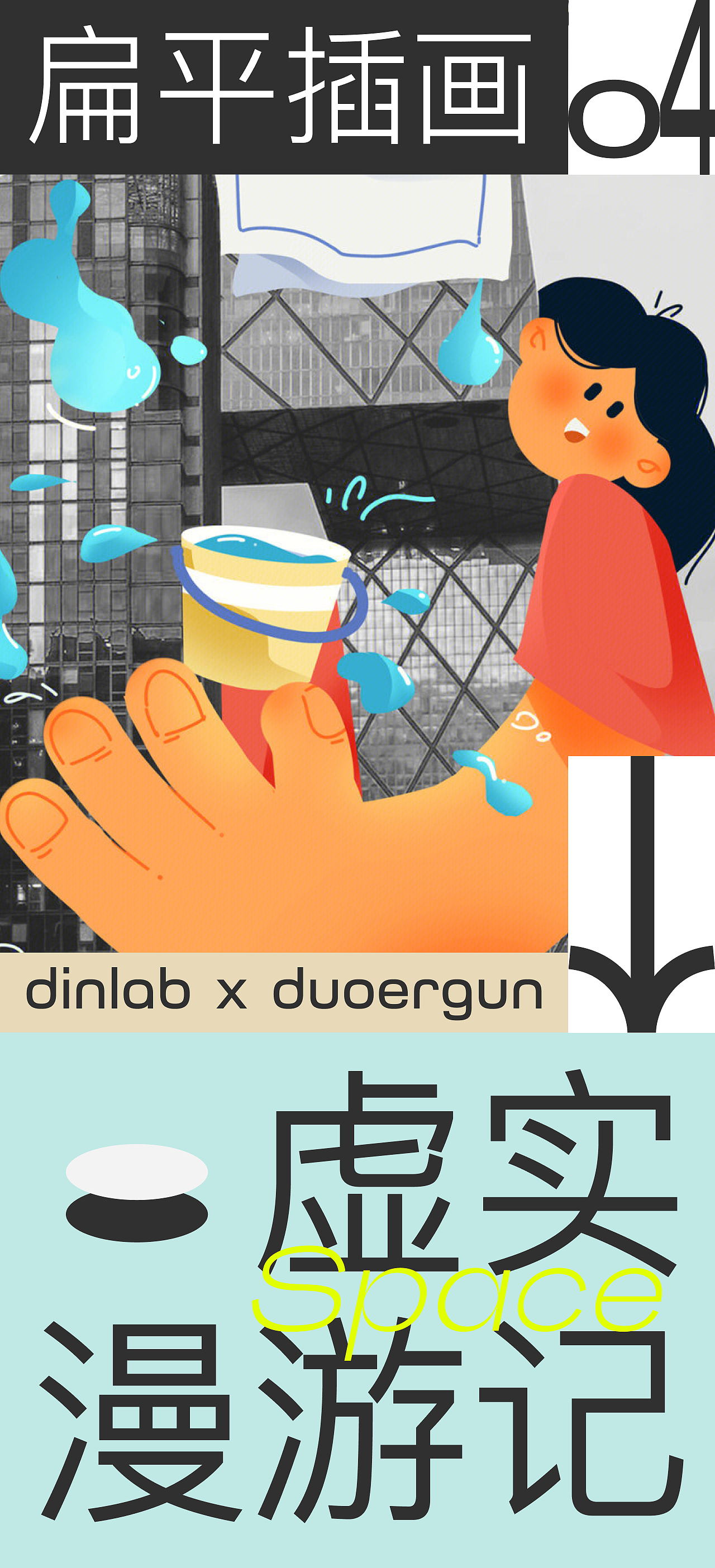 dinlab✖️Duoergun扁平插画特辑Vol.04