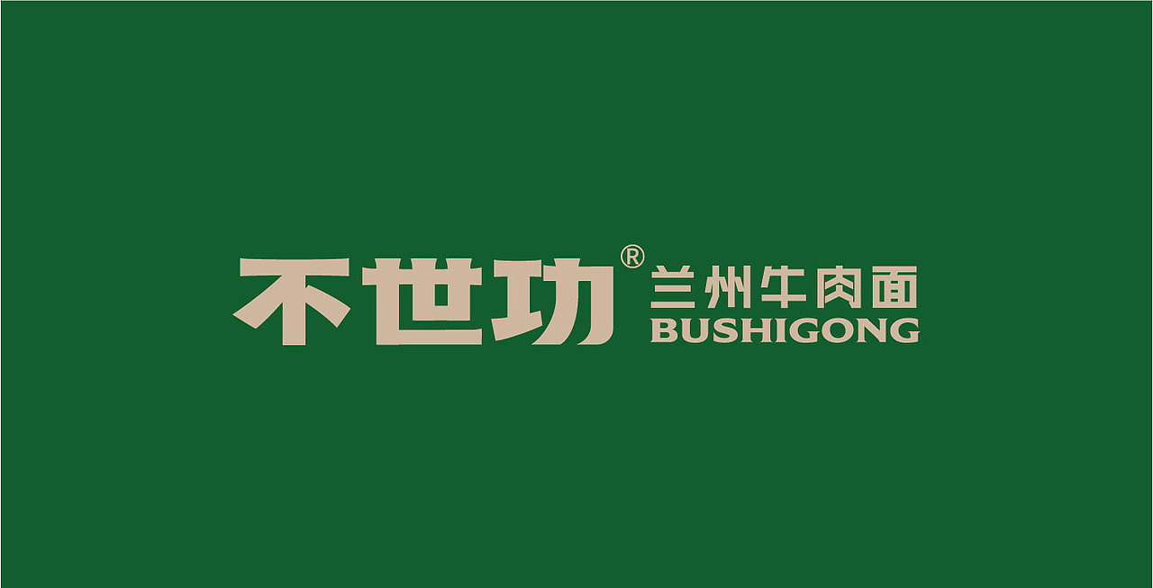 「造物行设品牌设计」 ：不世功 | 兰州牛肉面品牌设计（图ZMzEwOTIwMDYw） - 品牌 - 站酷设计师造物行设原创素材 - 站酷ZCOOL