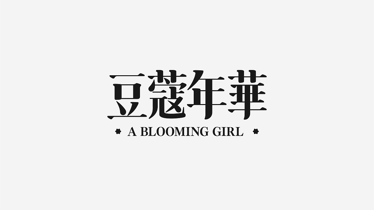 字体设计01（图ZMzUwMjE1MjIw） - 字体/字形 - 站酷设计师描光原创素材 - 站酷ZCOOL