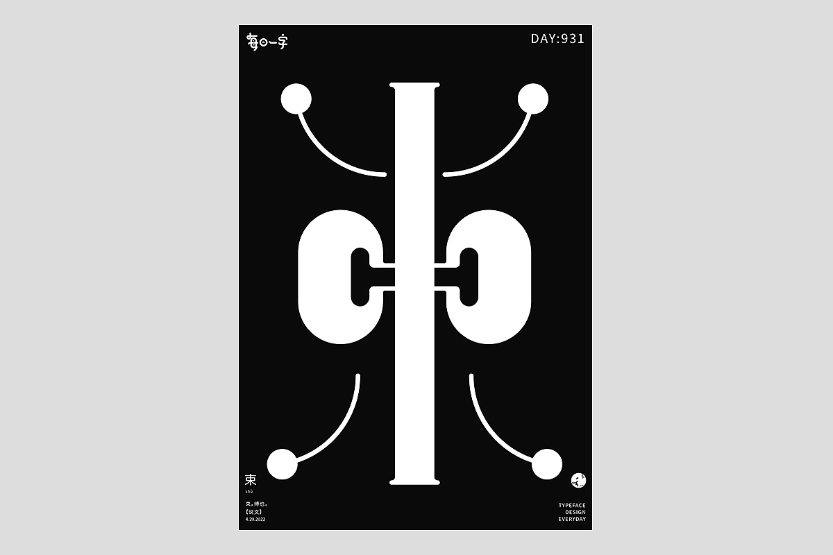 FONT 2022 | 年度汉字合集(图ZMzI4MTIxMzI0) - 字体/字形 - 站酷设计师刘小乱Design原创素材 - 站酷ZCOOL