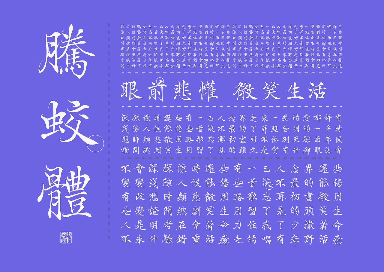 【遇見| 2022 · 字得其樂】 新字發生——❀騰蛟體❀(图ZMzAzNDU5MzU2) - 字体/字形 - 站酷设计师YINHOK顏鶴原创素材 - 站酷ZCOOL