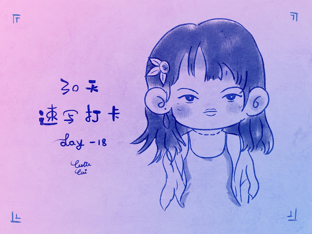 30 天速写打卡-18（图ZMzM2NTU5MzMy） - 创作习作 - 站酷设计师Leslie菜肉包原创素材 - 站酷ZCOOL