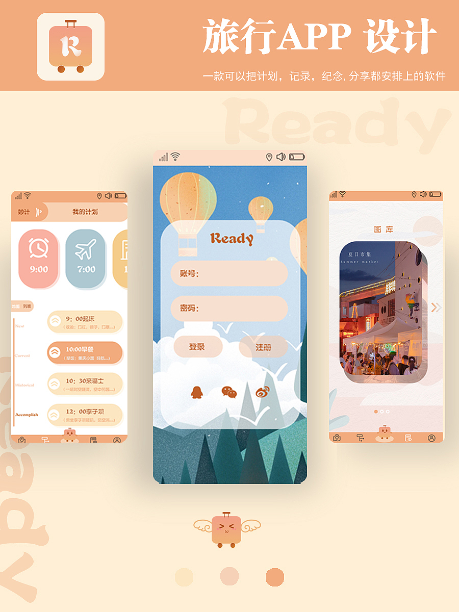 界面设计—旅行APP