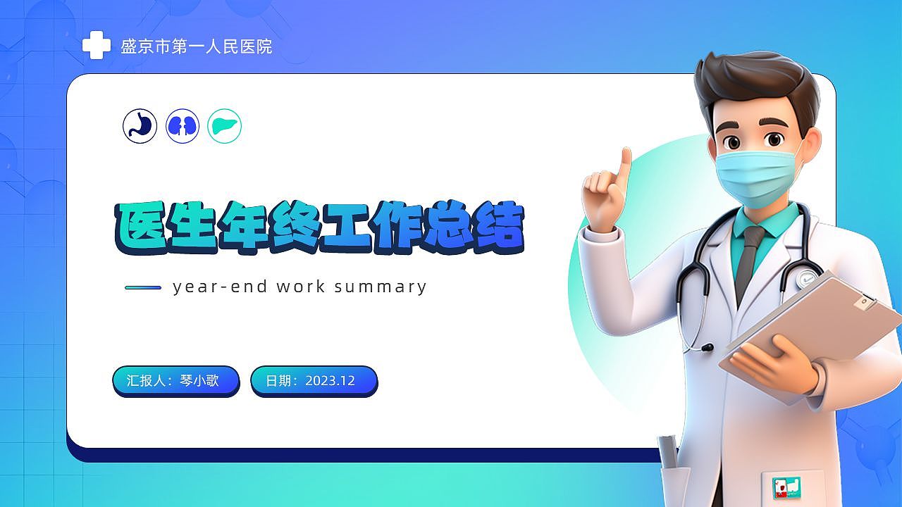 渐变色卡通风医生年终工作总结汇报PPT模板