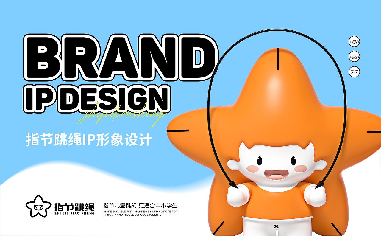 跳跳星🌟爆款案例💥指节跳绳品牌全案😘（图ZMzU0OTEzNzA0） - IP形象 - 站酷设计师星匠品牌设计原创素材 - 站酷ZCOOL