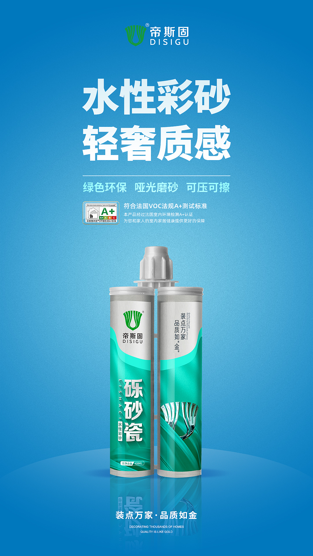 帝斯固水性彩砂砾砂瓷美缝剂海报