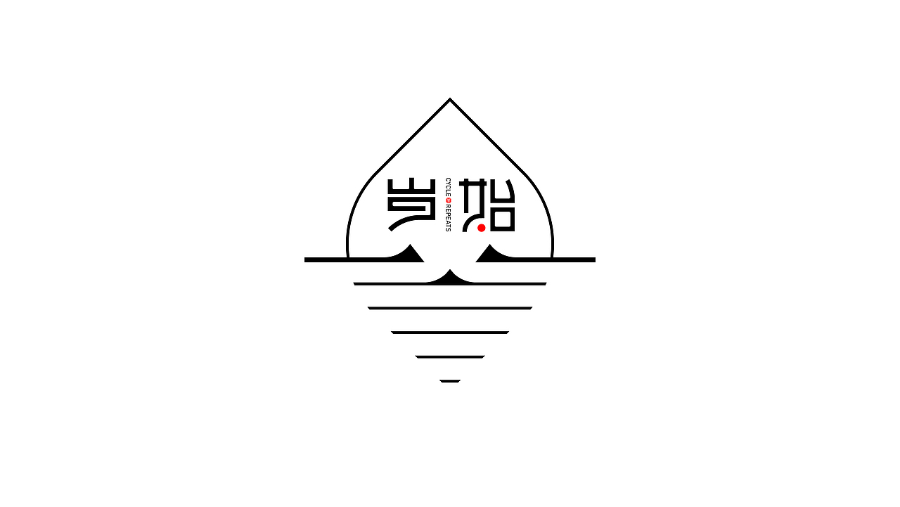 “岁始”logo设计